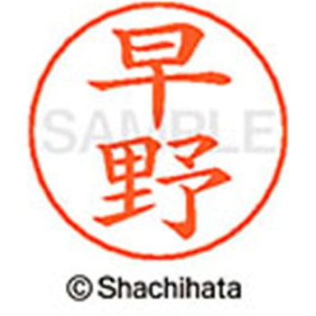 ネームペン用ネーム 既製(ハ) シヤチハタ