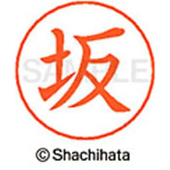 ネームペン用ネーム 既製(ハ) シヤチハタ