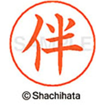 ネームペン用ネーム 既製(ハ) シヤチハタ