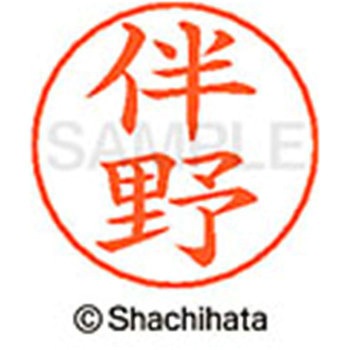 ネームペン用ネーム 既製(ハ) シヤチハタ