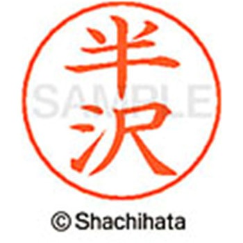 ネームペン用ネーム 既製(ハ) シヤチハタ