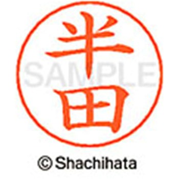 ネームペン用ネーム 既製(ハ) シヤチハタ