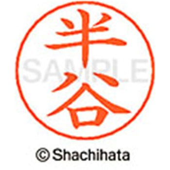 ネームペン用ネーム 既製(ハ) シヤチハタ