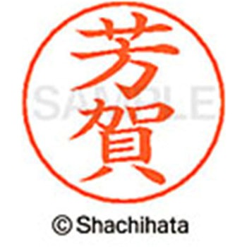 ネームペン用ネーム 既製(ハ) シヤチハタ