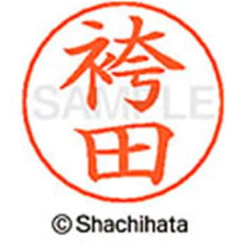ネームペン用ネーム 既製(ハ) シヤチハタ