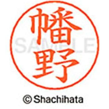 ネームペン用ネーム 既製(ハ) シヤチハタ