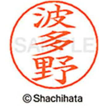 ネームペン用ネーム 既製(ハ) シヤチハタ