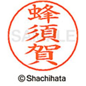 ネームペン用ネーム 既製(ハ) シヤチハタ