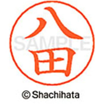 ネームペン用ネーム 既製(ハ) シヤチハタ