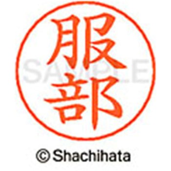 ネームペン用ネーム 既製(ハ) シヤチハタ