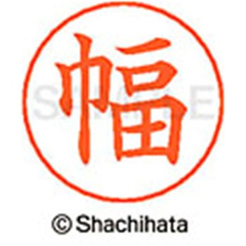 ネームペン用ネーム 既製(ハ) シヤチハタ