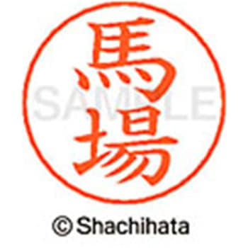 ネームペン用ネーム 既製(ハ) シヤチハタ