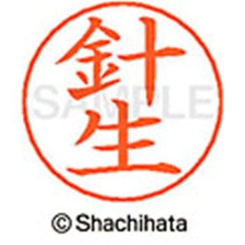 ネームペン用ネーム 既製(ハ) シヤチハタ