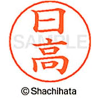 ネームペン用ネーム 既製(ヒ) シヤチハタ