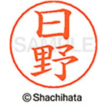 ネームペン用ネーム 既製(ヒ) シヤチハタ