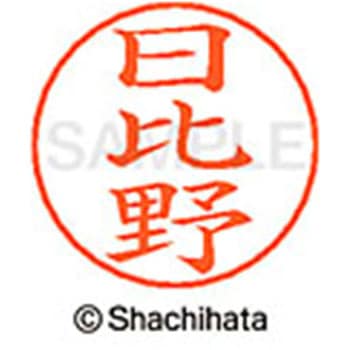 ネームペン用ネーム 既製(ヒ) シヤチハタ