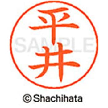 ネームペン用ネーム 既製(ヒ) シヤチハタ