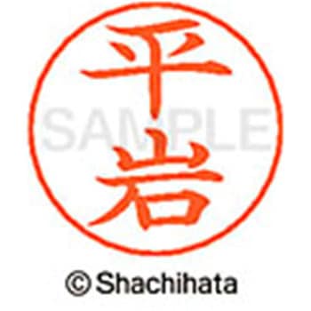 ネームペン用ネーム 既製(ヒ) シヤチハタ
