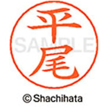 ネームペン用ネーム 既製(ヒ) シヤチハタ