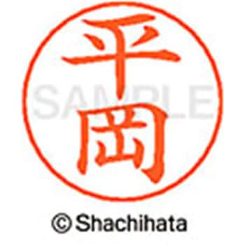 ネームペン用ネーム 既製(ヒ) シヤチハタ