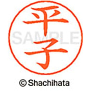 ネームペン用ネーム 既製(ヒ) シヤチハタ