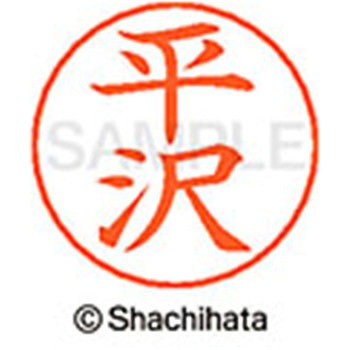 ネームペン用ネーム 既製(ヒ) シヤチハタ
