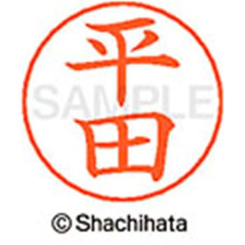 ネームペン用ネーム 既製(ヒ) シヤチハタ
