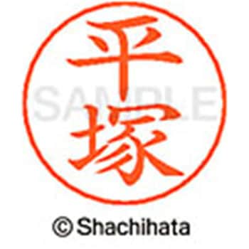 ネームペン用ネーム 既製(ヒ) シヤチハタ