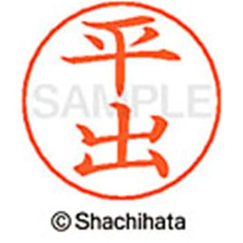 ネームペン用ネーム 既製(ヒ) シヤチハタ