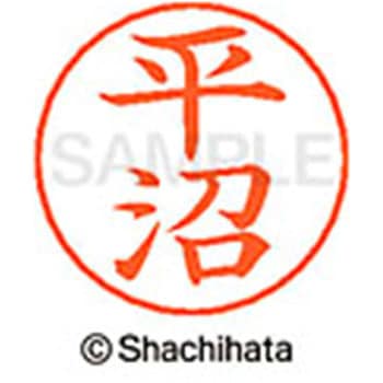 ネームペン用ネーム 既製(ヒ) シヤチハタ