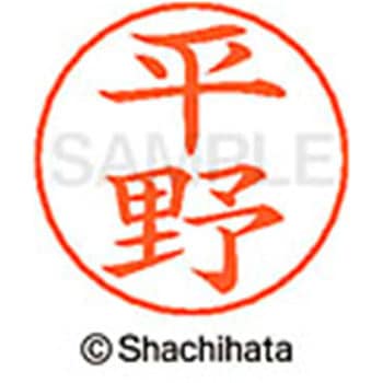 ネームペン用ネーム 既製(ヒ) シヤチハタ