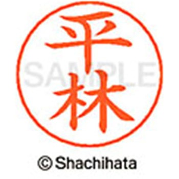 ネームペン用ネーム 既製(ヒ) シヤチハタ