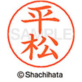 ネームペン用ネーム 既製(ヒ) シヤチハタ