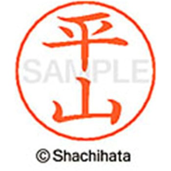 ネームペン用ネーム 既製(ヒ) シヤチハタ