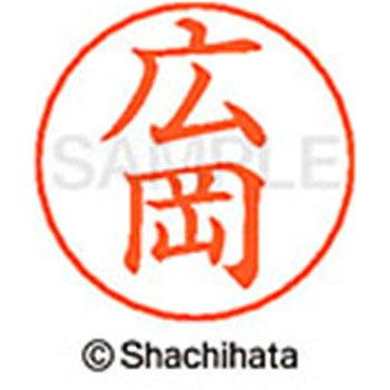 ネームペン用ネーム 既製(ヒ) シヤチハタ