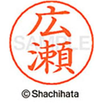 ネームペン用ネーム 既製(ヒ) シヤチハタ