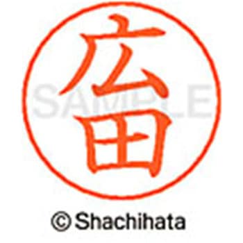 ネームペン用ネーム 既製(ヒ) シヤチハタ