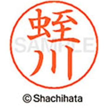 ネームペン用ネーム 既製(ヒ) シヤチハタ