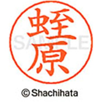 ネームペン用ネーム 既製(ヒ) シヤチハタ