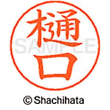 ネームペン用ネーム 既製(ヒ) シヤチハタ