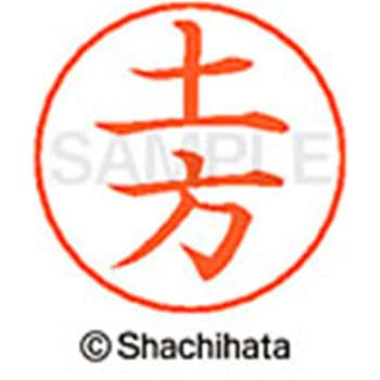 ネームペン用ネーム 既製(ヒ) シヤチハタ