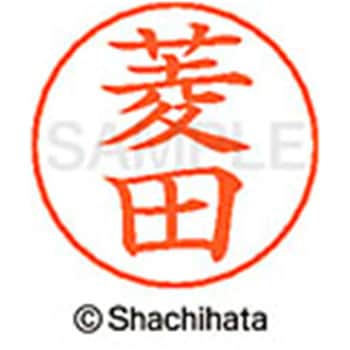 ネームペン用ネーム 既製(ヒ) シヤチハタ