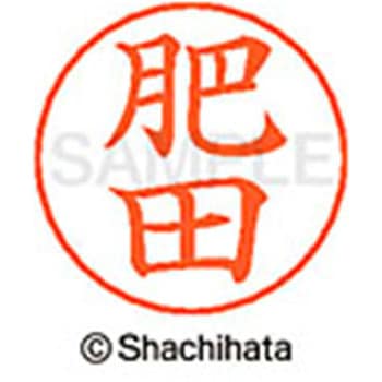 ネームペン用ネーム 既製(ヒ) シヤチハタ
