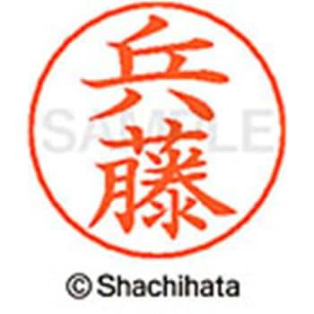 ネームペン用ネーム 既製(ヒ) シヤチハタ