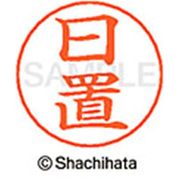 ネームペン用ネーム 既製(ヒ) シヤチハタ