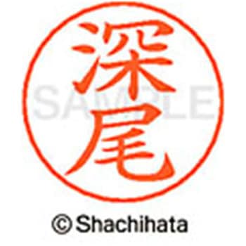 ネームペン用ネーム 既製(フ) シヤチハタ