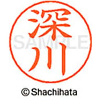 ネームペン用ネーム 既製(フ) シヤチハタ