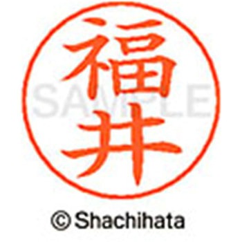 ネームペン用ネーム 既製(フ) シヤチハタ