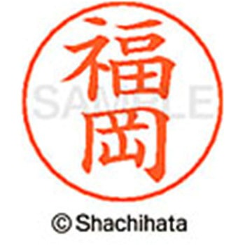 ネームペン用ネーム 既製(フ) シヤチハタ