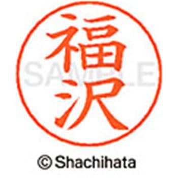 ネームペン用ネーム 既製(フ) シヤチハタ